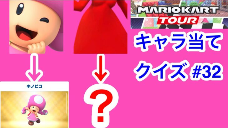 【マリオカートツアー1分クイズ】これ誰の一部？キャラ当てクイズ第32回　全6問