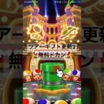 ツアーギフト更新2 無料ドカン #マリオカート #マリオカートツアー #mariokart #マリオツアー #nintendogames #gaming