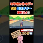 【2.0倍速】VSラリーに勝利せよ！inマリオサーキット#shorts #マリオカートツアー #mariokarttour