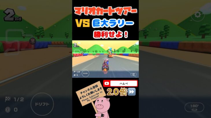 【2.0倍速】VSラリーに勝利せよ！inマリオサーキット#shorts #マリオカートツアー #mariokarttour