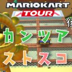 【マリオカートツアー】2024ドカンツアー後半戦ベストスコア Pipe Tour Week 2/2 High Score