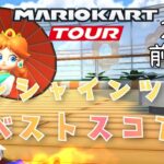 【マリオカートツアー】2024サンシャインツアー前半戦ベストスコア Sunshine Tour Week 1/2 Hgih Score