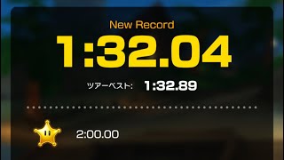 【マリオカートツアー】パックンしんでん2R 1:32.04