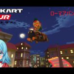 【#マリオカートツアー】ローマアバンティ2X厳選　【#Vtuber #新人Vtuber】