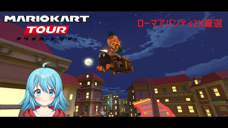【#マリオカートツアー】ローマアバンティ2X厳選　【#Vtuber #新人Vtuber】