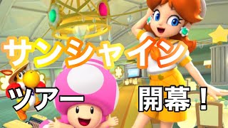 【マリオカートツアー】サンシャインツアー開幕！デイジーカップの3コースを走ってみた！