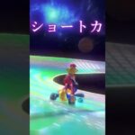 マリオカート8 ぶっ飛びショートカット