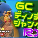 ディノディノジャングル探検記/マリオカートツアー プレイ動画 #9