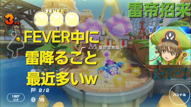 【マリカツ】ノコノコカップ 最近FEVER中にサンダー降ること多い気がする