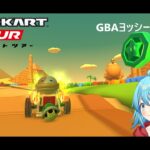 【#マリオカートツアー】GBAヨッシーさばくR厳選　【#Vtuber #新人Vtuber】