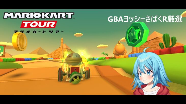 【#マリオカートツアー】GBAヨッシーさばくR厳選　【#Vtuber #新人Vtuber】