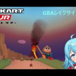 【#マリオカートツアー】GBAレイクサイドパーク厳選　【#Vtuber #新人Vtuber】