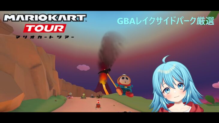 【#マリオカートツアー】GBAレイクサイドパーク厳選　【#Vtuber #新人Vtuber】