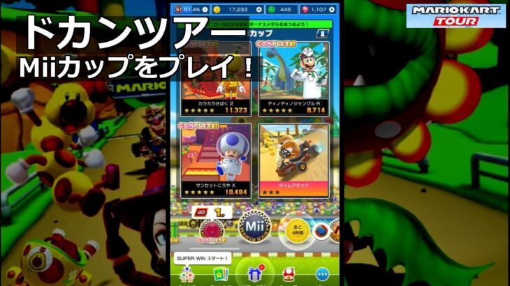 【マリオカートツアー】ドカンツアー・Miiカップをプレイ！・