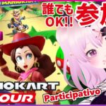 【参加型 マリオカートツアー】誰でも参加OK！【Mario Kart Tour Viewer Participation / 視聴者参加型 マリカツ ドカンツアー前半戦】 #Vtuber