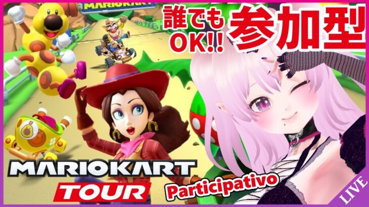 【参加型 マリオカートツアー】誰でも参加OK！【Mario Kart Tour Viewer Participation / 視聴者参加型 マリカツ ドカンツアー前半戦】 #Vtuber