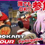 【参加型 マリオカートツアー】誰でも参加OK！【Mario Kart Tour Viewer Participation / 視聴者参加型 マリカツ ナイトツアー後半戦】 #Vtuber