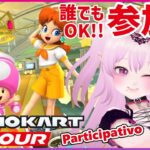 【参加型 マリオカートツアー 】誰でも参加OK！【Mario Kart Tour Viewer Participation / 視聴者参加型 マリカツ サンシャインツアー前半戦】 #Vtuber