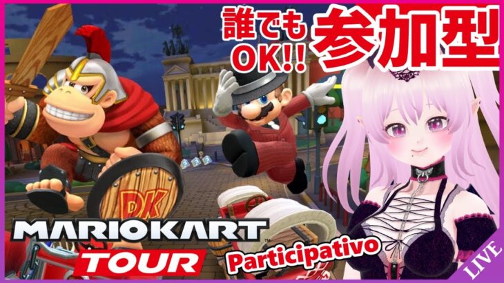 【参加型 マリオカートツアー】誰でも参加OK！【Mario Kart Tour Viewer Participation / 視聴者参加型 マリカツ ナイトツアー後半戦】 #Vtuber