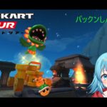 【#マリオカートツアー】パックンしんでんR厳選　【#Vtuber #新人Vtuber】