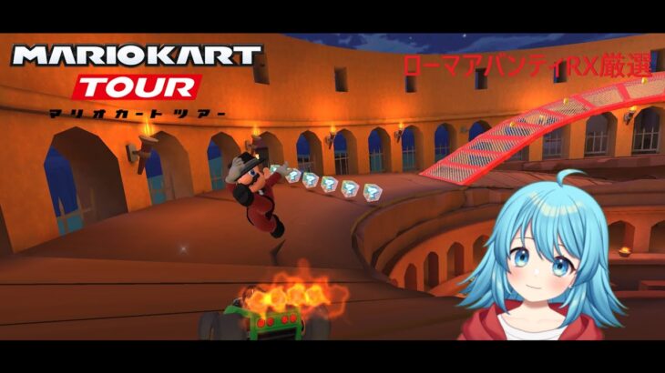 【#マリオカートツアー】ローマアバンティRX厳選　【#Vtuber #新人Vtuber】