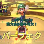 【マリオカートツアー】久しぶりのSUPER WINを実力でパーフェクトクリアする男【ルイージ使いのSUPERWIN#16】