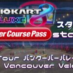 【アレンジ】Tour バンクーバーバレー(スタジアム)//Tour Vancouver Velocity (stadium)