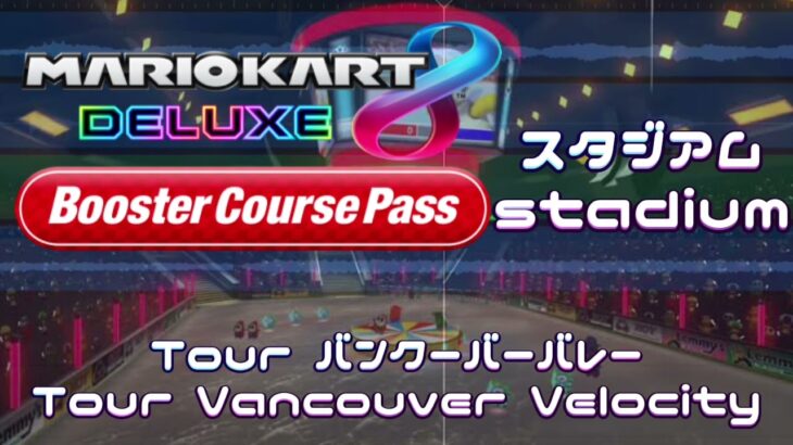 【アレンジ】Tour バンクーバーバレー(スタジアム)//Tour Vancouver Velocity (stadium)