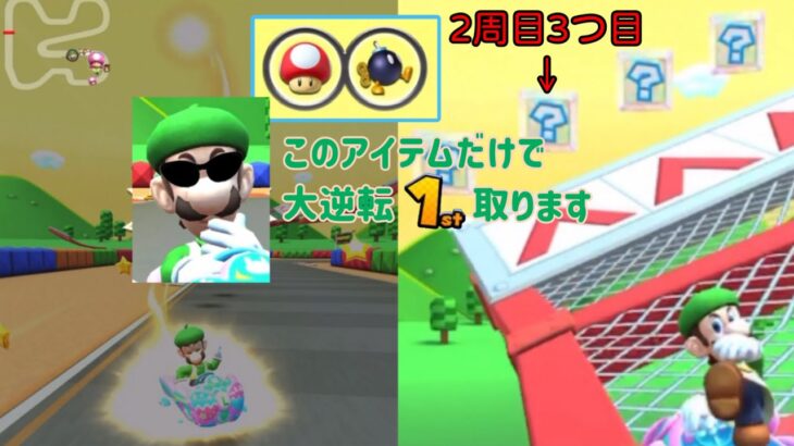 【マリオカートツアー】この状況から１位を取ります【しまみょんさん参加型-マリオVSルイージツアー４編】