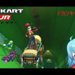 【#マリオカートツアー】ドカンキャニオン厳選　【#Vtuber #新人Vtuber】