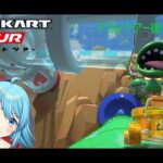 【#マリオカートツアー】ドカンツアー後半戦スタート　【#Vtuber #新人Vtuber】