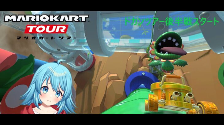 【#マリオカートツアー】ドカンツアー後半戦スタート　【#Vtuber #新人Vtuber】