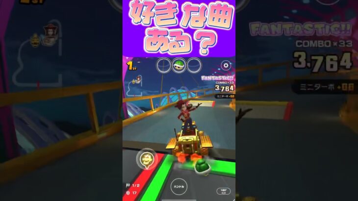 【マリオカートツアー】好きな曲が軒並み新しくないんですよω #フルコン #マリカツ #ゲーム #アプリ #Vtuber #shorts #mariokart  #個人勢vtuber