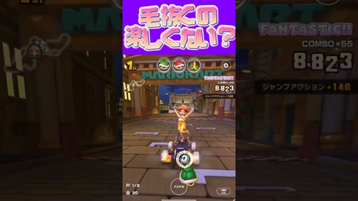 【マリオカートツアー】毛抜き始めると時間忘れるよね #フルコン #マリカツ #ゲーム #アプリ #Vtuber #shorts #mariokart  #個人勢vtuber