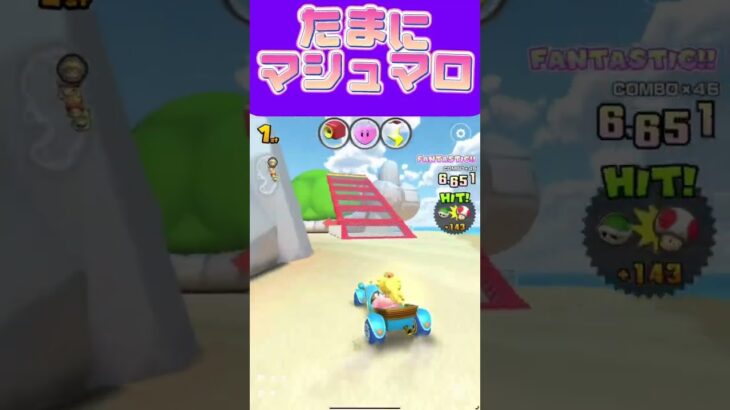 【マリオカートツアー】かりん糖もいいけどマシュマロにもハマるのよ #新シーズン #フルコン #マリカツ #ゲーム #アプリ #Vtuber #shorts #mariokart  #個人勢vtuber