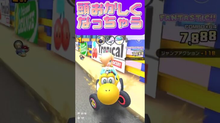 【マリオカートツアー】暑すぎてくるっちゃうω #新シーズン #フルコン #マリカツ #ゲーム #アプリ #Vtuber #shorts #mariokart  #個人勢vtuber