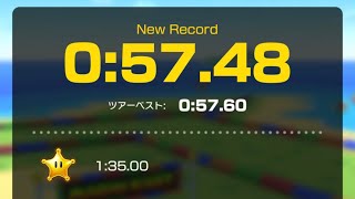 【マリオカートツアー】(WR)ノコノコビーチ2R 57.48