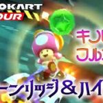 マリオカートツアー Wiiムーンリッジ＆ハイウェイ 150cc【フルコンボ】