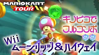 マリオカートツアー Wiiムーンリッジ＆ハイウェイ 150cc【フルコンボ】