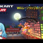 【#マリオカートツアー】Wiiムーンリッジ&ハイウェイR厳選　【#Vtuber #新人Vtuber】