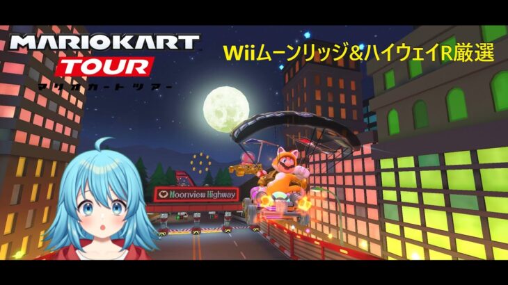 【#マリオカートツアー】Wiiムーンリッジ&ハイウェイR厳選　【#Vtuber #新人Vtuber】