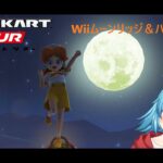 【#マリオカートツアー】Wiiムーンリッジ&ハイウェイ厳選　【#Vtuber #新人Vtuber】