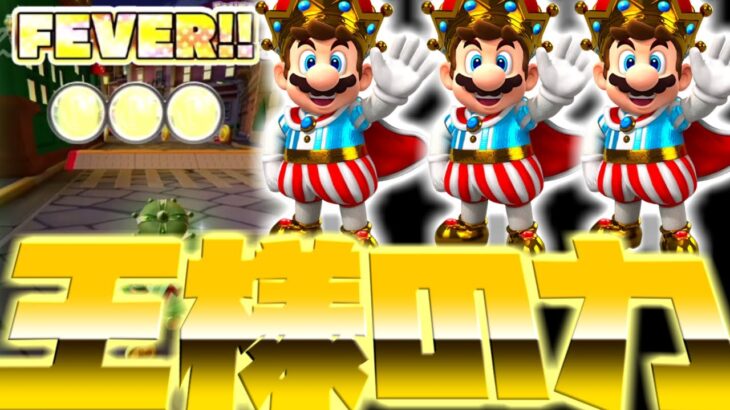 【ナイトツアー】ローマアバンティ２Xをマリオ王様で挑戦！コインボックスの力は王様にも助けてくれます！ｗ