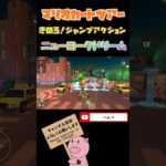 【ナイトツアー】きめろ！ジャンプアクションinニューヨークドリーム#shorts #マリオカートツアー #mariokarttour