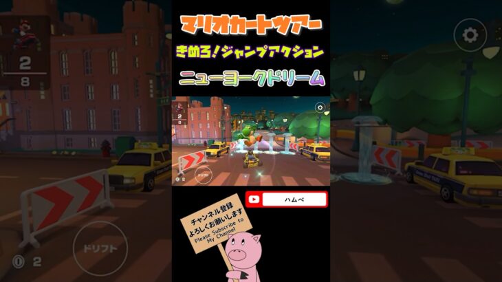 【ナイトツアー】きめろ！ジャンプアクションinニューヨークドリーム#shorts #マリオカートツアー #mariokarttour