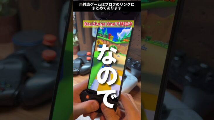 マリオカートツアーがコントローラーを使ってプレイできるか検証してみた #shorts #マリオカートツアー #マリカー