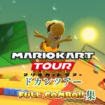 マリオカートツアー　ドカンツアーフルコンボ集