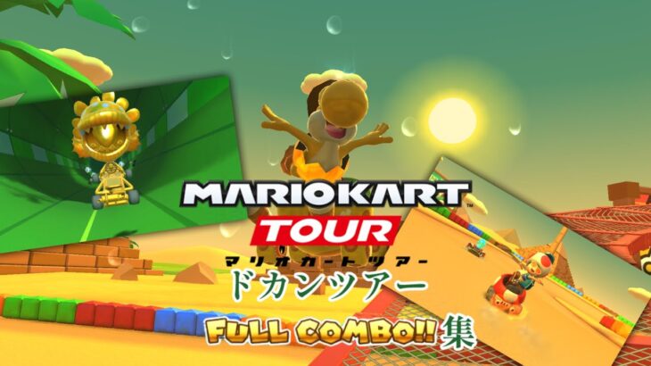 マリオカートツアー　ドカンツアーフルコンボ集