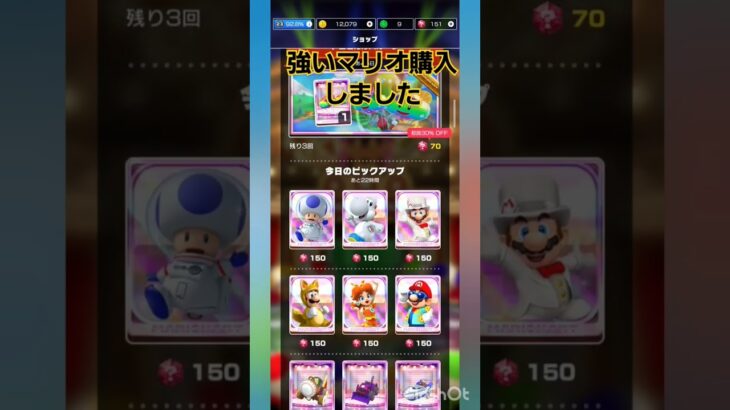 めっちゃいたいけど強いマリオ購入しました #マリオカートツアー ＃マリカ