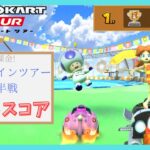 【マリオカートツアー】サンシャインツアー前半戦 ベストスコア